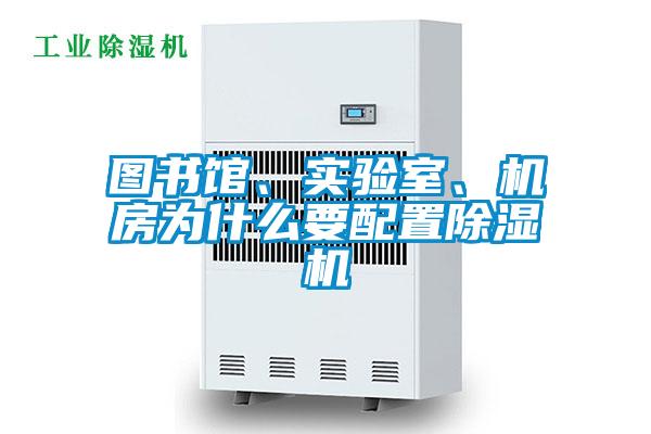 圖書(shū)館、實(shí)驗室、機房為什么要配置除濕機