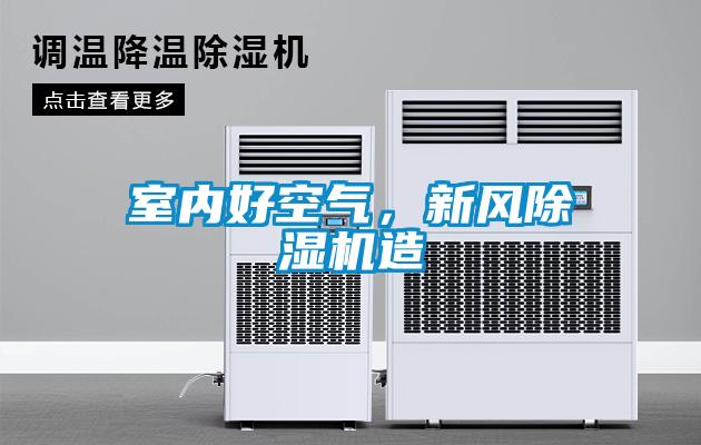 室內好空氣，新風(fēng)除濕機造