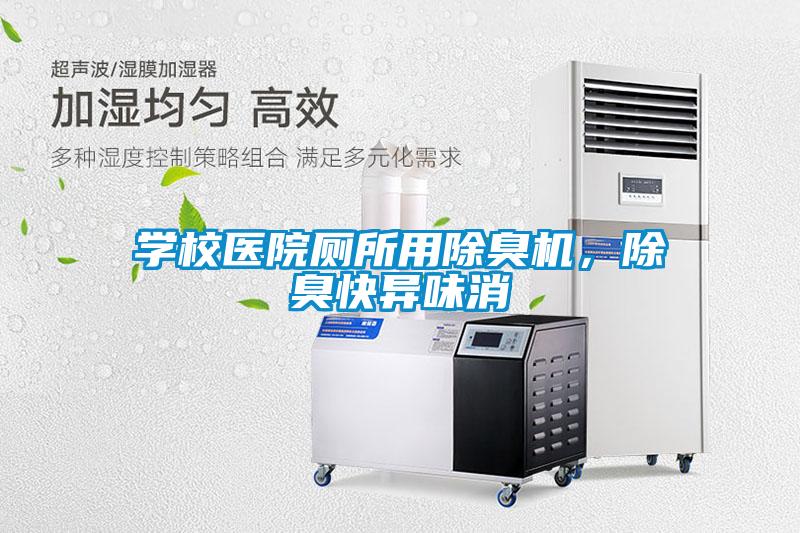 學(xué)校醫院廁所用除臭機，除臭快異味消