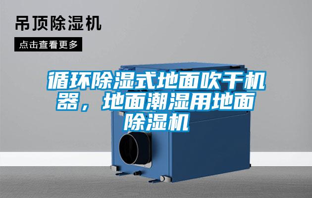 循環除濕式地面吹干機器，地面潮濕用地面除濕機