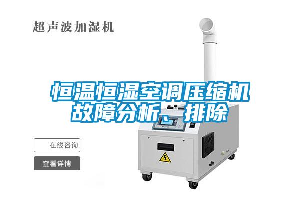 恒溫恒濕空調壓縮機故障分析、排除