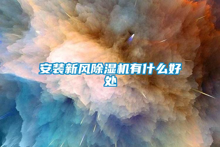 安裝新風(fēng)除濕機有什么好處