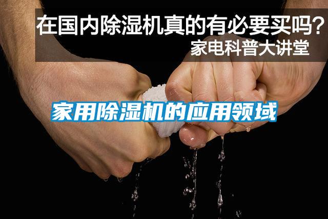 家用除濕機的應用領(lǐng)域