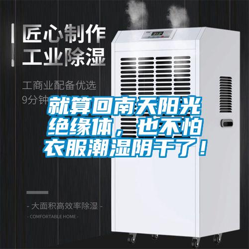 就算回南天陽(yáng)光絕緣體，也不怕衣服潮濕陰干了！