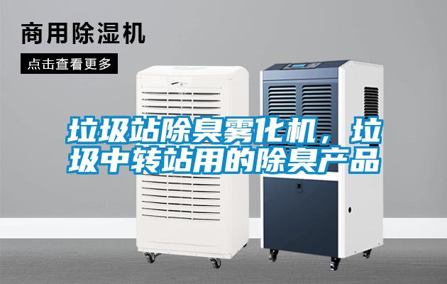 垃圾站除臭霧化機，垃圾中轉站用的除臭產(chǎn)品