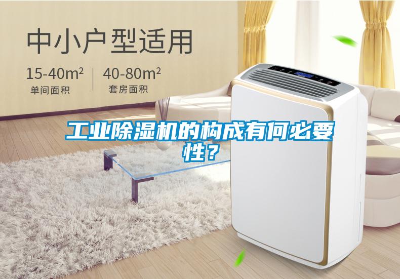 工業(yè)除濕機的構成有何必要性？