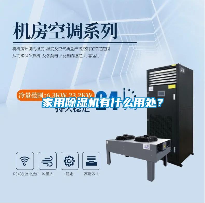 家用除濕機有什么用處？