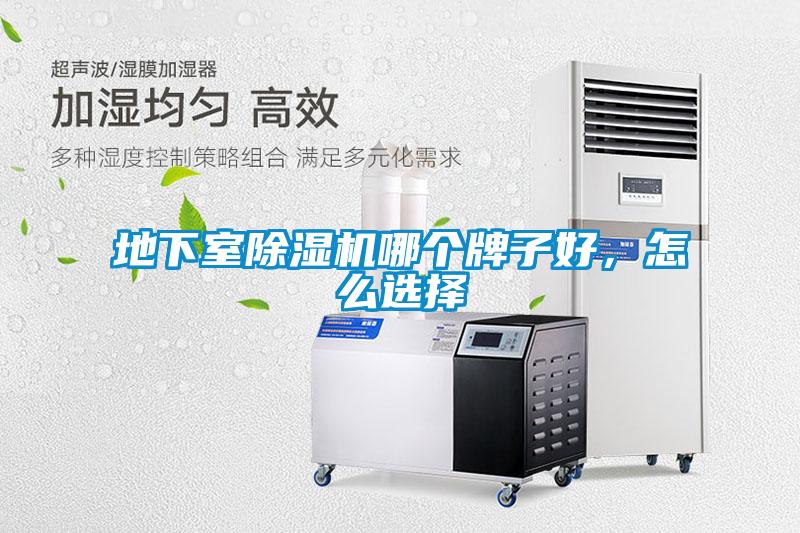 地下室除濕機哪個(gè)牌子好，怎么選擇