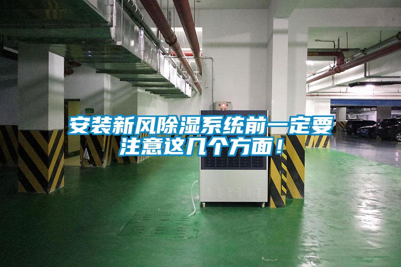 安裝新風(fēng)除濕系統前一定要注意這幾個(gè)方面！