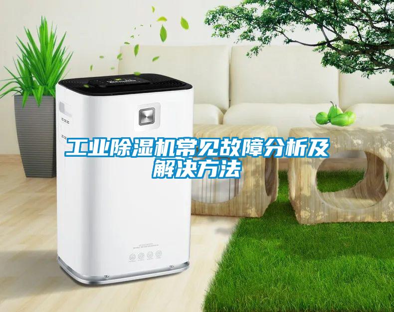 工業(yè)除濕機常見(jiàn)故障分析及解決方法