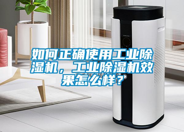 如何正確使用工業除濕機，工業除濕機效果怎么樣？