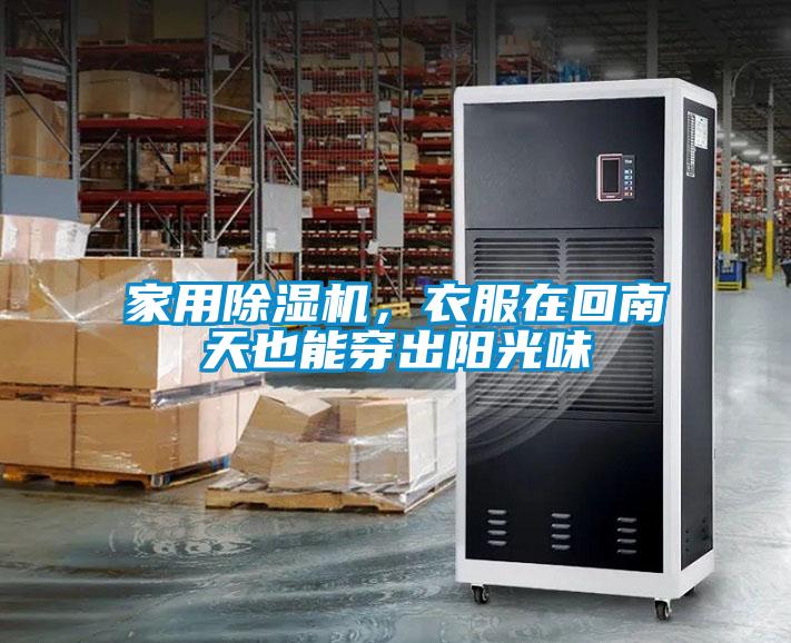 家用除濕機，衣服在回南天也能穿出陽(yáng)光味
