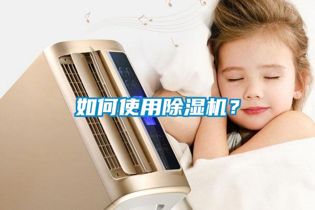 如何使用除濕機？