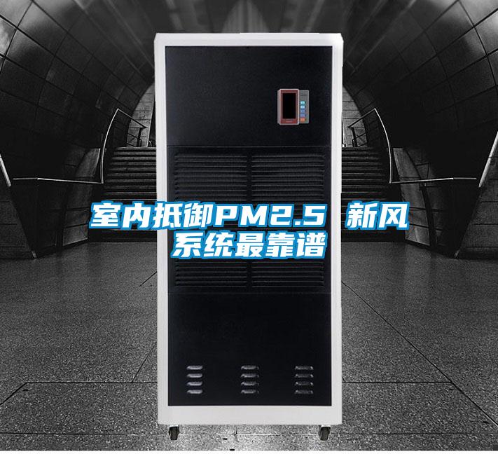 室內抵御PM2.5 新風(fēng)系統最靠譜