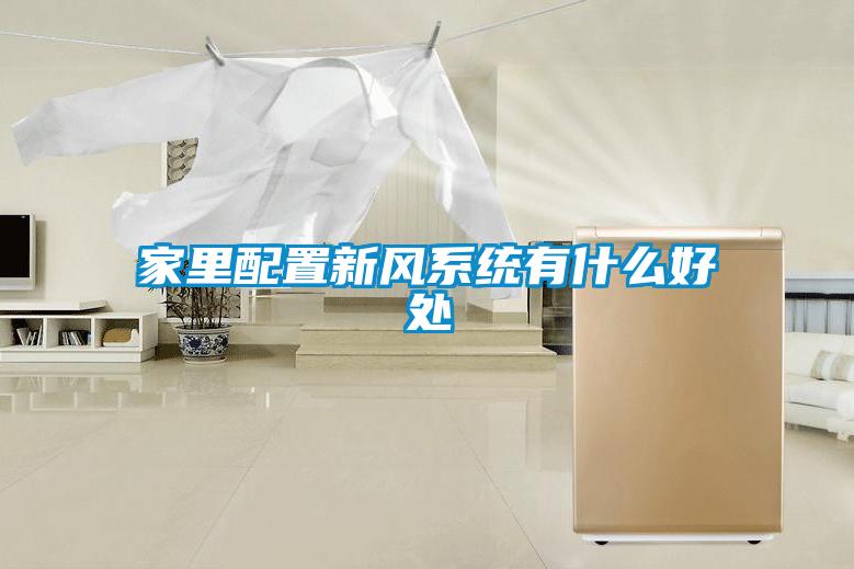 家里配置新風(fēng)系統有什么好處