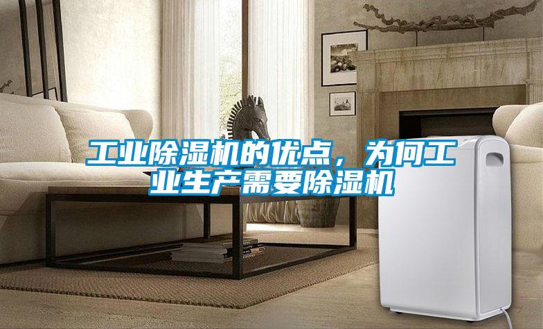 工業(yè)除濕機的優(yōu)點(diǎn)，為何工業(yè)生產(chǎn)需要除濕機