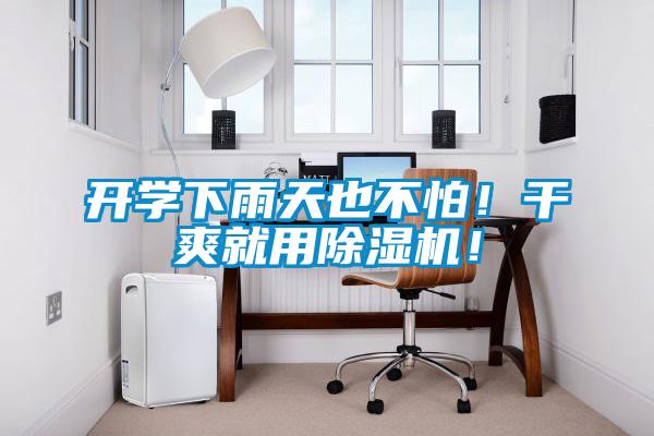 開(kāi)學(xué)下雨天也不怕！干爽就用除濕機！
