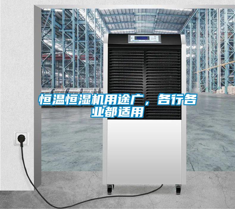 恒溫恒濕機用途廣，各行各業(yè)都適用