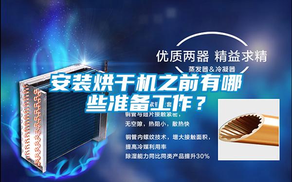 安裝烘干機之前有哪些準備工作？