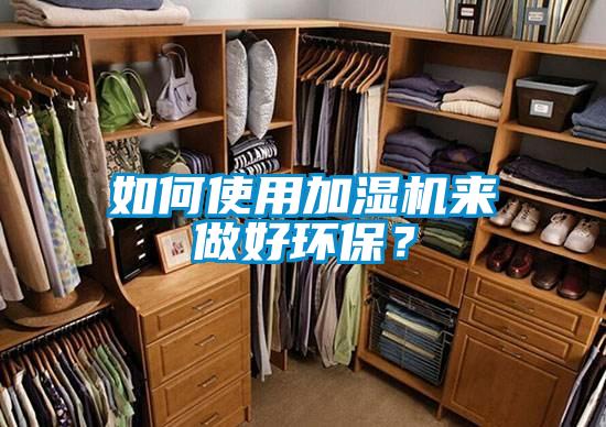 如何使用加濕機來(lái)做好環(huán)保？