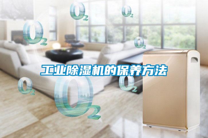 工業(yè)除濕機的保養方法