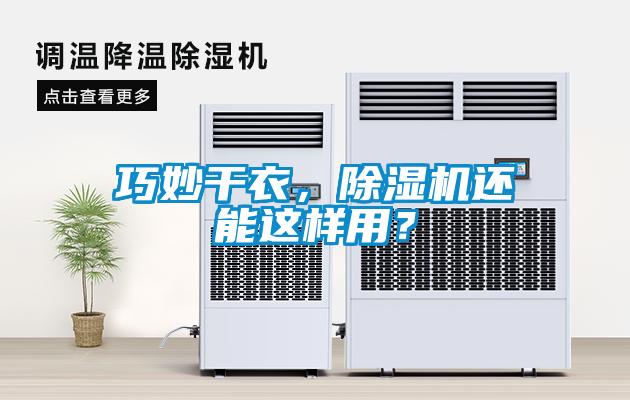 巧妙干衣，除濕機還能這樣用？