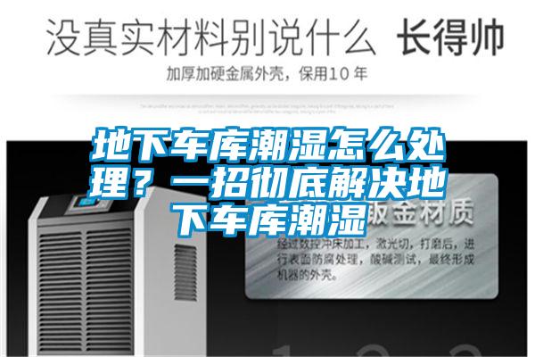 地下車(chē)庫潮濕怎么處理？一招徹底解決地下車(chē)庫潮濕