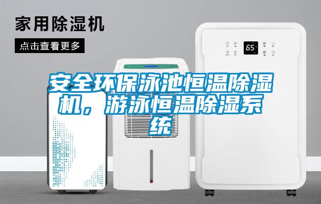 安全環(huán)保泳池恒溫除濕機，游泳恒溫除濕系統