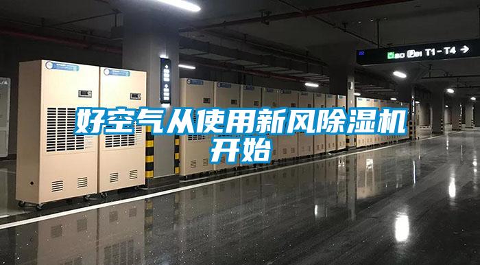 好空氣從使用新風(fēng)除濕機開(kāi)始