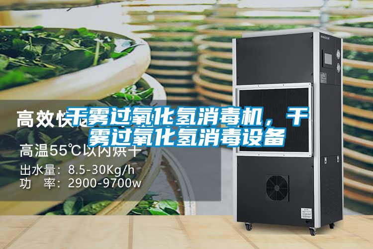 干霧過(guò)氧化氫消毒機，干霧過(guò)氧化氫消毒設備