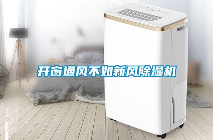 開(kāi)窗通風(fēng)不如新風(fēng)除濕機