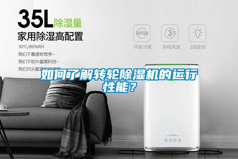 如何了解轉輪除濕機的運行性能？