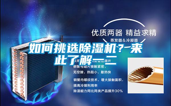 如何挑選除濕機？來(lái)此了解一二
