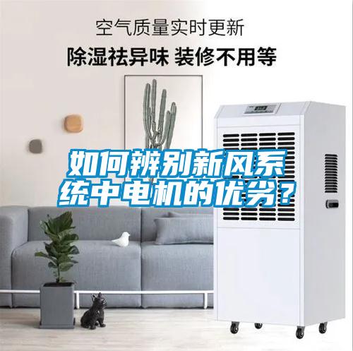 如何辨別新風系統中電機的優劣？