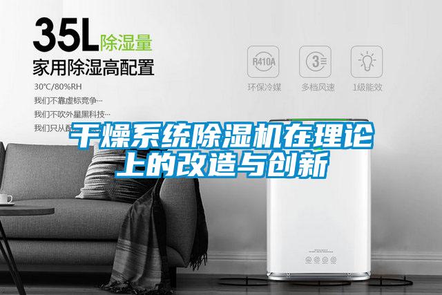 干燥系統除濕機在理論上的改造與創(chuàng  )新