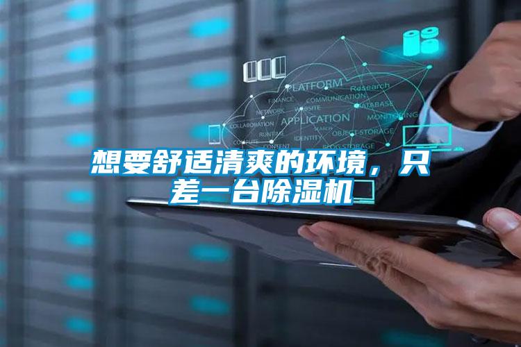 想要舒適清爽的環(huán)境，只差一臺除濕機