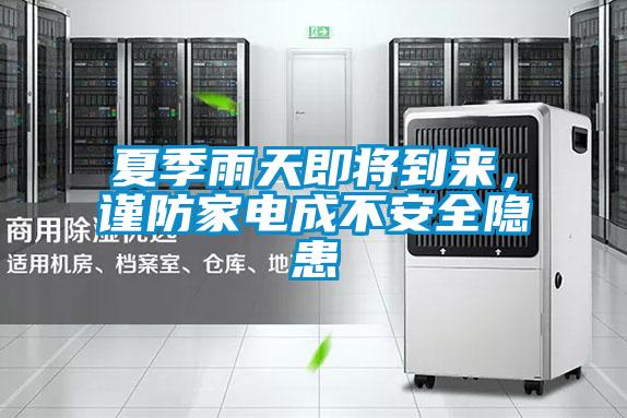 夏季雨天即將到來(lái)，謹防家電成不安全隱患