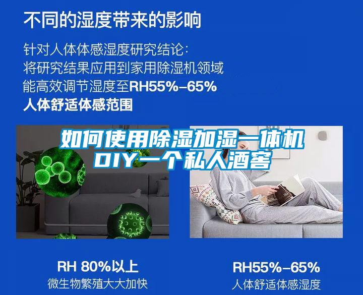 如何使用除濕加濕一體機DIY一個(gè)私人酒窖