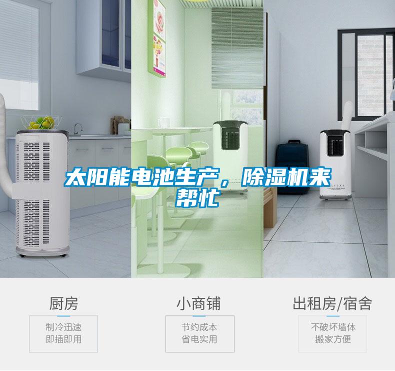 太陽(yáng)能電池生產(chǎn)，除濕機來(lái)幫忙