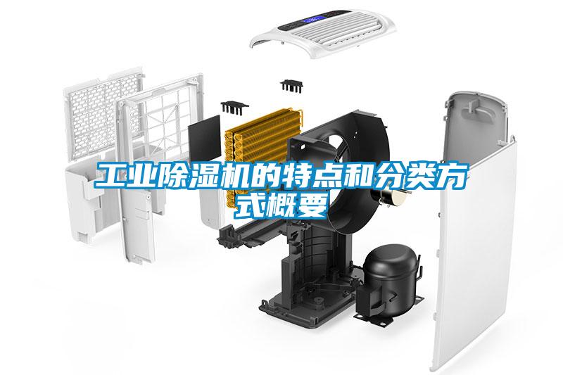 工業(yè)除濕機的特點(diǎn)和分類(lèi)方式概要