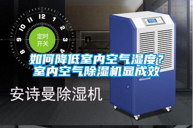 如何降低室內空氣濕度？室內空氣除濕機顯成效