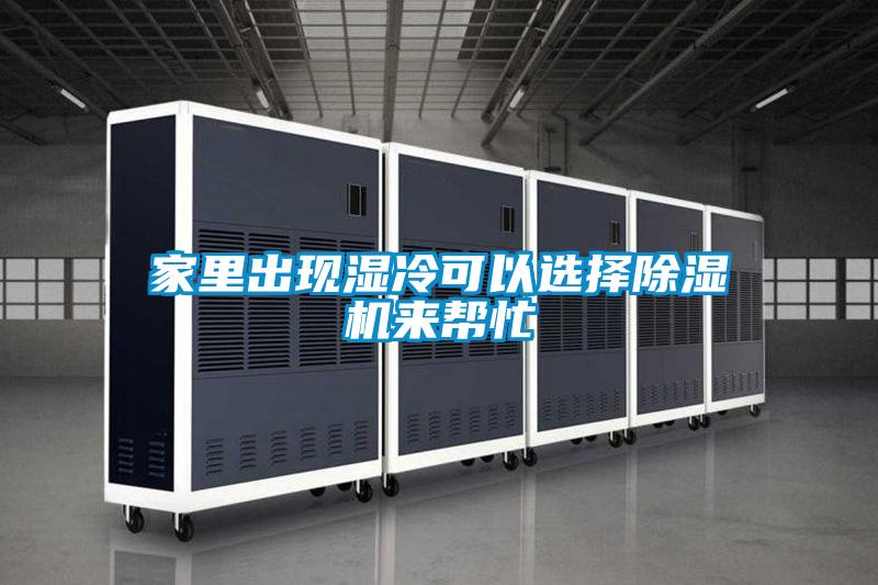 家里出現濕冷可以選擇除濕機來(lái)幫忙