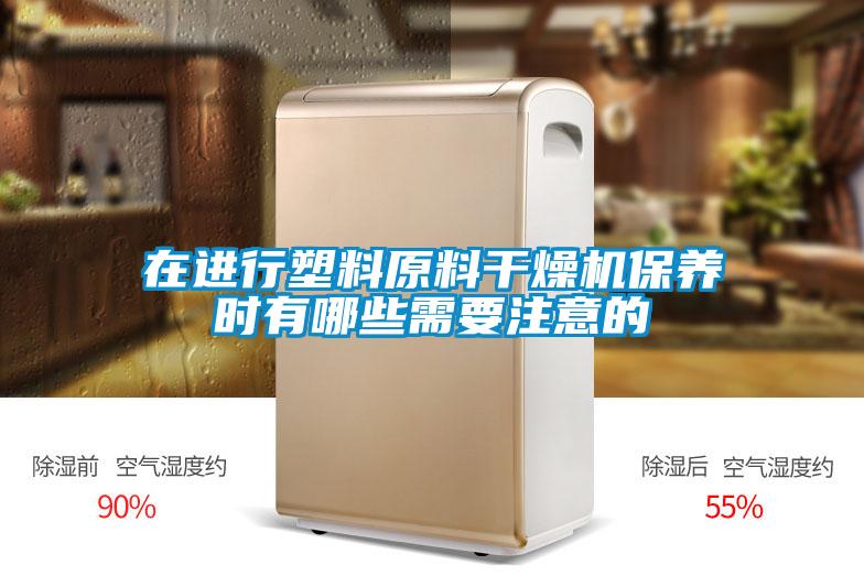 在進(jìn)行塑料原料干燥機保養時(shí)有哪些需要注意的