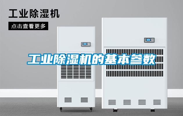 工業(yè)除濕機的基本參數