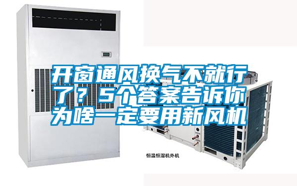 開(kāi)窗通風(fēng)換氣不就行了？5個(gè)答案告訴你為啥一定要用新風(fēng)機