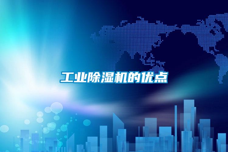 工業(yè)除濕機的優(yōu)點(diǎn)