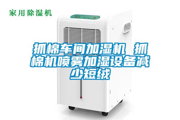 抓棉車(chē)間加濕機 抓棉機噴霧加濕設備減少短絨