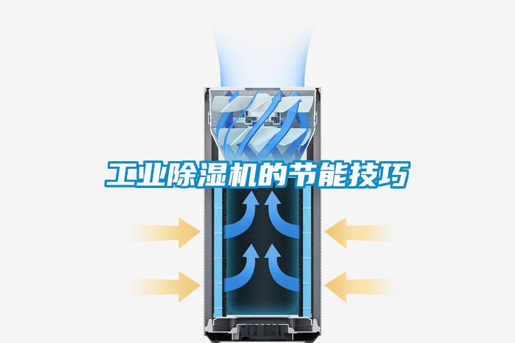 工業(yè)除濕機的節能技巧