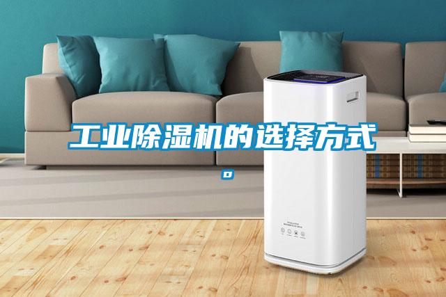 工業(yè)除濕機的選擇方式。