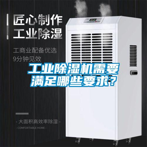 工業(yè)除濕機需要滿(mǎn)足哪些要求？